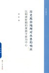 复旦史地丛刊  历史政治地理对水患的响应  以明清时期的黄淮平原为中心 封面