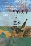 中西美学与艺术 封面