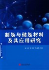 制氢与储氢材料及其应用研究 封面