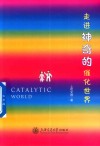 走进神奇的催化世界 封面