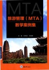 旅游管理教学案例集 封面