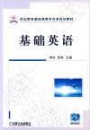 职业教育基础课教学改革规划教材  基础英语 封面