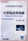 计算机应用基础  Windows 10+Office 2016 封面