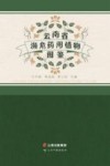 云南省濒危药用植物图鉴 封面