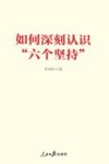 如何深刻认识六个坚持 封面