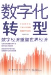数字化转型  数字经济重塑世界经济 封面