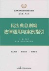 民法典总则编法律适用与案例指引 封面