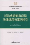 民法典婚姻家庭编法律适用与案例指引 封面