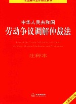 法律单行本注释本系列 中华人民共和国劳动争议调解仲裁法注释本 修订版 封面