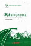 教师职业技能训练数字化精品教程  英语课程与教学概论 封面