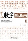 解码数字新浙商  解读数字经济的浙商样本  2 封面