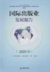 国际出版业发展报告  2020版 封面