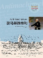 驳马基雅维利 封面