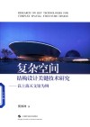 复杂空间结构设计关键技术研究  以上海天文馆为例 封面