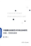 中国舞台表演艺术市场主体研究  内容、空间与体系 封面