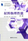 高等院校应用型本科规划教材 材料物理性能 第3版 封面