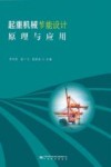 起重机械节能设计原理与应用 封面