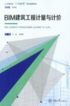 土木建筑类1+X证书课证融通教材  BIM建筑工程计量与计价 封面