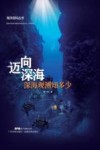 迈向深海  深海观测知多少 封面