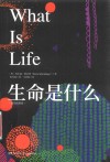 生命是什么 插图珍藏版 封面