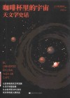 咖啡杯里的宇宙  天文学史话 封面