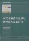 可控多射流针盘静电纺丝技术及其应用 封面