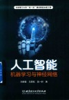 人工智能  机器学习与神经网络 封面