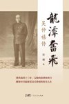 龙潭奋飞  吴仲禧传 电子书封面