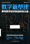 盛世数字化转型应用实战书系  数字新基建  重构数字经济的结构性力量 封面