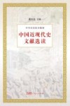 中学历史校本教材  中国近现代史文献选读 封面