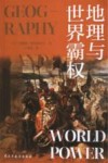 地理与世界霸权 封面