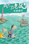 两只小老鼠  3  灯塔幽灵 封面