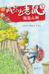 两只小老鼠  5  强盗山洞 封面