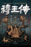穆王传  上 封面
