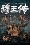 穆王传  下 封面