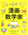 漫画数学家 封面
