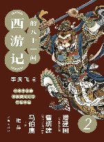西游记的八十一问 2 封面