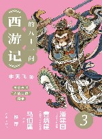 西游记的八十一问 3 封面