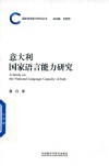 国家语言能力研究丛书  意大利国家语言能力研究 封面
