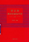 民法典请求权基础手册  进阶 封面