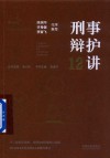 炜衡法律实务丛书  刑事辩护12讲 封面