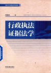 扬州大学精品本科教材  行政执法证据法学 封面