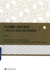 社会网络与职业规划 工科大学生职业生涯的发展逻辑 封面