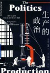 生产的政治  资本主义和社会主义下的工厂政体 封面