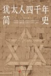 犹太人四千年简史 封面