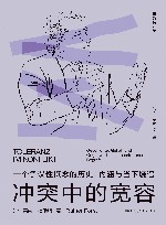 冲突中的宽容  一个争议性概念的历史、内涵与当下境遇 封面