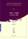 塞缪尔·约翰逊《诗人传》研究 封面