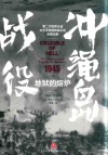 地狱的熔炉  1945  冲绳岛战役 封面