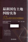 最新国有土地纠纷实务  32个裁判规则深度解析 封面