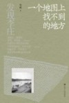 发现李庄  一个地图上找不到的地方 封面